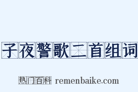 子夜警歌二首组词是什么意思的图片